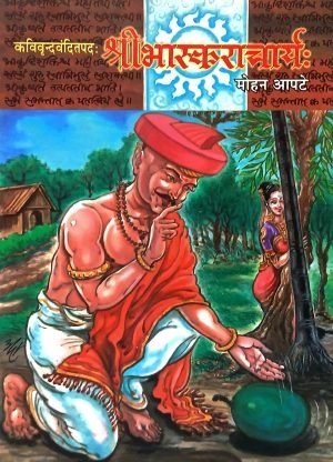 Ganakchakrachudamani Bhaskar (Sanskrit) | गणकचक्रचूडामणि भास्कर (संस्कृत)