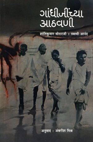gandhijinchya-aathvani-%e0%a4%97%e0%a4%be%e0%a4%82%e0%a4%a7%e0%a5%80%e0%a4%9c%e0%a5%80%e0%a4%82%e0%a4%9a%e0%a5%8d%e0%a4%af%e0%a4%be-%e0%a4%86%e0%a4%a0%e0%a4%b5%e0%a4%a3%e0%a5%80