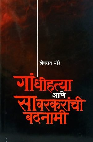 gandhihatya-aani-savarkaranchi-badnami-%e0%a4%97%e0%a4%be%e0%a4%82%e0%a4%a7%e0%a5%80%e0%a4%b9%e0%a4%a4%e0%a5%8d%e0%a4%af%e0%a4%be-%e0%a4%86%e0%a4%a3%e0%a4%bf-%e0%a4%b8%e0%a4%be%e0%a4%b5%e0%a4%b0