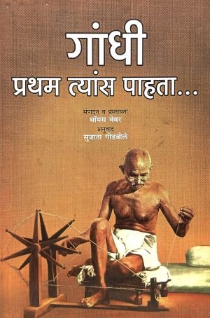 gandhi-pratham-tyas-pahata-%e0%a4%97%e0%a4%be%e0%a4%82%e0%a4%a7%e0%a5%80-%e0%a4%aa%e0%a5%8d%e0%a4%b0%e0%a4%a5%e0%a4%ae-%e0%a4%a4%e0%a5%8d%e0%a4%af%e0%a4%be%e0%a4%82%e0%a4%b8-%e0%a4%aa%e0%a4%be