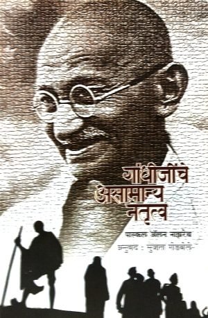 gandhijinche-asamanya-netrutva-%e0%a4%97%e0%a4%be%e0%a4%82%e0%a4%a7%e0%a5%80%e0%a4%9c%e0%a5%80%e0%a4%82%e0%a4%9a%e0%a5%87-%e0%a4%85%e0%a4%b8%e0%a4%be%e0%a4%ae%e0%a4%be%e0%a4%a8%e0%a5%8d%e0%a4%af
