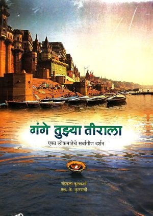 gange-tuzya-tirala-%e0%a4%97%e0%a4%82%e0%a4%97%e0%a5%87-%e0%a4%a4%e0%a5%81%e0%a4%9d%e0%a5%8d%e0%a4%af%e0%a4%be-%e0%a4%a4%e0%a5%80%e0%a4%b0%e0%a4%be%e0%a4%b2%e0%a4%be
