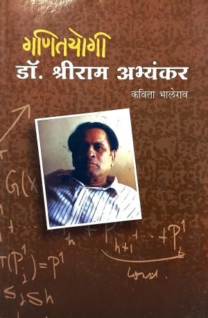 ganityogi-dr-shriram-abhyankar-%e0%a4%97%e0%a4%a3%e0%a4%bf%e0%a4%a4%e0%a4%af%e0%a5%8b%e0%a4%97%e0%a5%80-%e0%a4%a1%e0%a5%89-%e0%a4%b6%e0%a5%8d%e0%a4%b0%e0%a5%80%e0%a4%b0%e0%a4%be%e0%a4%ae-%e0%a4%85