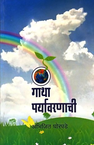 Gatha Paryavarnachi | गाथा पर्यावरणाची