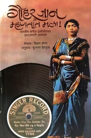 Gauharjan Mhantat Mala | गौहरजान म्हणतात मला!