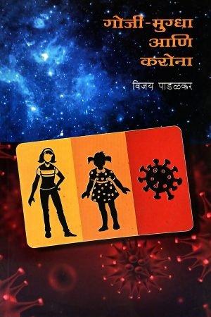 Gojee - Mugdha Ani Corona | गोजी-मुग्धा आणि करोना