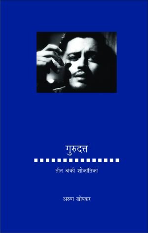 gurudatta-tin-anki-shokantika-%e0%a4%97%e0%a5%81%e0%a4%b0%e0%a5%81%e0%a4%a6%e0%a4%a4%e0%a5%8d%e0%a4%a4-%e0%a4%a4%e0%a5%80%e0%a4%a8-%e0%a4%85%e0%a4%82%e0%a4%95%e0%a5%80-%e0%a4%b6%e0%a5%8b