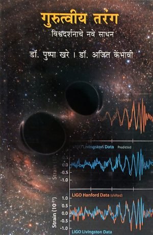 Gurutviya Tarang | गुरुत्त्वीय तरंग