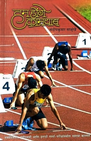 Ham Honge Kamyab | हम होंगे कामयाब!