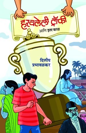 haravlelee-trophy-aani-itar-katha-%e0%a4%b9%e0%a4%b0%e0%a4%b5%e0%a4%b2%e0%a5%87%e0%a4%b2%e0%a5%80-%e0%a4%9f%e0%a5%8d%e0%a4%b0%e0%a5%89%e0%a4%ab%e0%a5%80-%e0%a4%86%e0%a4%a3%e0%a4%bf-%e0%a4%87