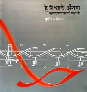 He Vishwache Angan Vasturachanakarachi Kahani | हे विश्र्वाचे अंगण वास्तुरचनाकाराची कहाणी