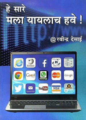 He Sare Mala Yaylach Have ! | हे सारे मला यायलाच हवे