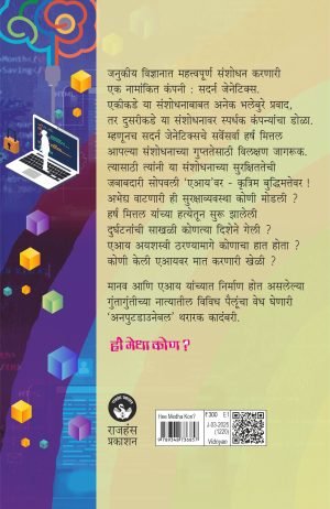 Hee Medha Kon? | ही मेधा कोण ?