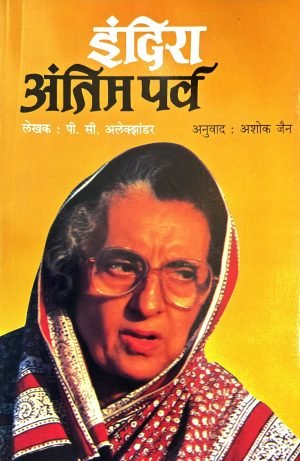 Indira : Antim Parva | इंदिरा : अंतिम पर्व