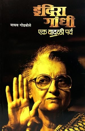 indira-gandhi-ek-vadali-parva-%e0%a4%87%e0%a4%82%e0%a4%a6%e0%a4%bf%e0%a4%b0%e0%a4%be-%e0%a4%97%e0%a4%be%e0%a4%82%e0%a4%a7%e0%a5%80-%e0%a4%8f%e0%a4%95-%e0%a4%b5%e0%a4%be%e0%a4%a6%e0%a4%b3