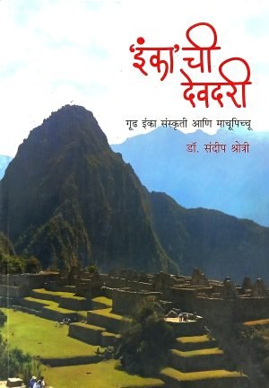 Inka'chi Devdari | इंका ची देवदरी