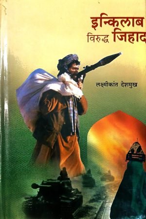 Inkilab Viruddha Jihad | इन्किलाब विरुध्द जिहाद
