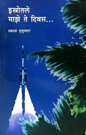 Isrotle Maze Te Diwas | इस्त्रोतले माझे ते दिवस