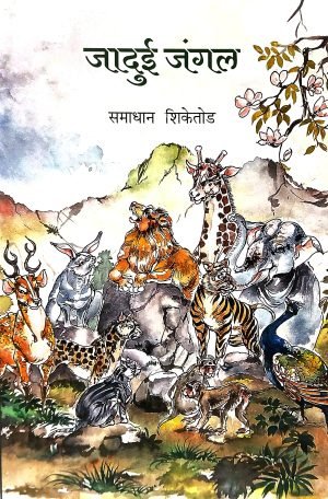 Jaduee Jangal | जादूई जंगल