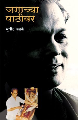 jagachya-pathivar-%e0%a4%9c%e0%a4%97%e0%a4%be%e0%a4%9a%e0%a5%8d%e0%a4%af%e0%a4%be-%e0%a4%aa%e0%a4%be%e0%a4%a0%e0%a5%80%e0%a4%b5%e0%a4%b0