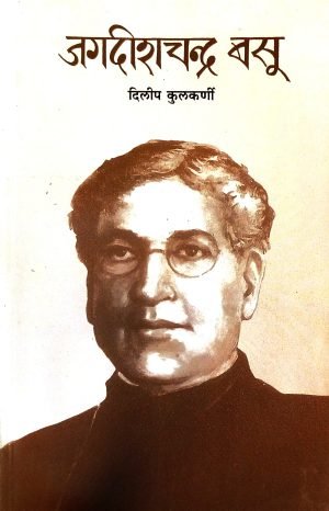 jagdishchandra-basu-%e0%a4%9c%e0%a4%97%e0%a4%a6%e0%a5%80%e0%a4%b6%e0%a4%9a%e0%a4%82%e0%a4%a6%e0%a5%8d%e0%a4%b0-%e0%a4%ac%e0%a4%b8%e0%a5%82