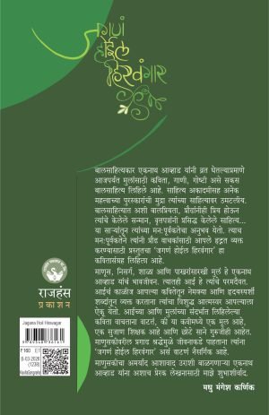 Jagana Hoil Hiravagar | जगणं होईल हिरवंगार