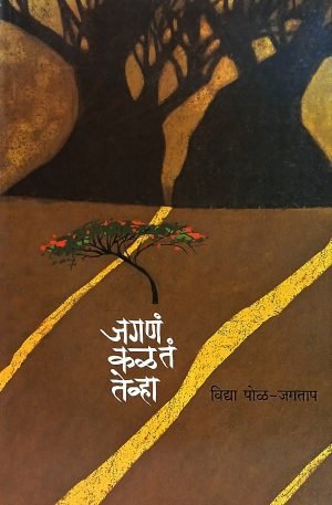 Jagna Kalta Tevha | जगणं कळतं तेव्हा