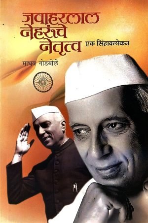 jawaharlal-nehrunche-netrutva-ek-sinhavalokan-%e0%a4%9c%e0%a4%b5%e0%a4%be%e0%a4%b9%e0%a4%b0%e0%a4%b2%e0%a4%be%e0%a4%b2-%e0%a4%a8%e0%a5%87%e0%a4%b9%e0%a4%b0%e0%a5%82%e0%a4%82%e0%a4%9a%e0%a5%87