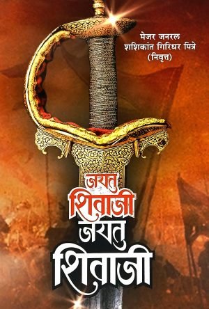 jayatu-shivaji-jayatu-shivaji-%e0%a4%9c%e0%a4%af%e0%a4%a4%e0%a5%81-%e0%a4%b6%e0%a4%bf%e0%a4%b5%e0%a4%be%e0%a4%9c%e0%a5%80-%e0%a4%9c%e0%a4%af%e0%a4%a4%e0%a5%81-%e0%a4%b6%e0%a4%bf%e0%a4%b5%e0%a4%be