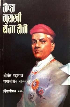 Jevha Gurakhi Raja Hoto | जेव्हा गुराखी राजा होतो