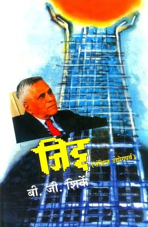 jiddha-%e0%a4%9c%e0%a4%bf%e0%a4%a6%e0%a5%8d%e0%a4%a6