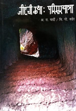 GA chi katha : Parisaryatra | जीएंची कथा : परिसरयात्रा