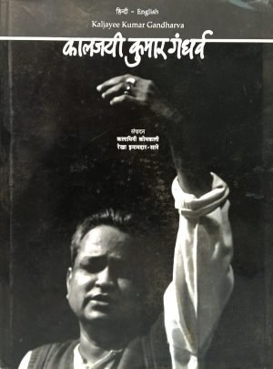 kaljayi-kumar-gandharva-hindi-english-%e0%a4%95%e0%a4%be%e0%a4%b2%e0%a4%9c%e0%a4%af%e0%a5%80-%e0%a4%95%e0%a5%81%e0%a4%ae%e0%a4%be%e0%a4%b0-%e0%a4%97%e0%a4%82%e0%a4%a7%e0%a4%b0%e0%a5%8d%e0%a4%b5