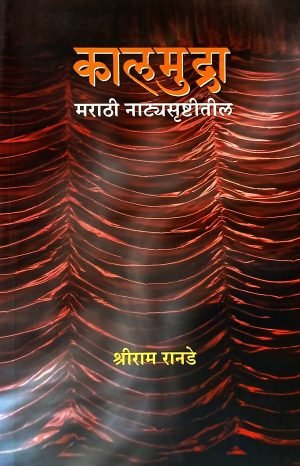 kalmudra-marathi-natyasrushti-%e0%a4%95%e0%a4%be%e0%a4%b2%e0%a4%ae%e0%a5%81%e0%a4%a6%e0%a5%8d%e0%a4%b0%e0%a4%be-%e0%a4%ae%e0%a4%b0%e0%a4%be%e0%a4%a0%e0%a5%80-%e0%a4%a8%e0%a4%be%e0%a4%9f%e0%a5%8d
