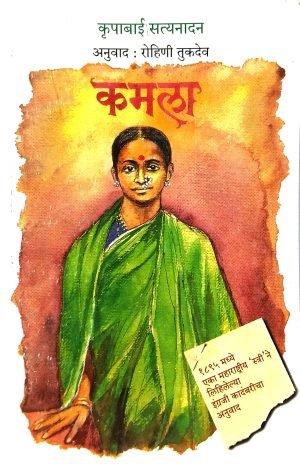 Kamala | कमला