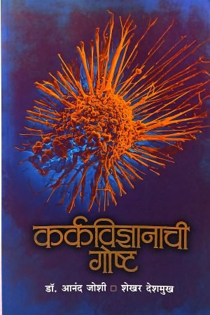 karkavidnyanachi-goshta-%e0%a4%95%e0%a4%b0%e0%a5%8d%e0%a4%95%e0%a4%b5%e0%a4%bf%e0%a4%9c%e0%a5%8d%e0%a4%9e%e0%a4%be%e0%a4%a8%e0%a4%be%e0%a4%9a%e0%a5%80-%e0%a4%97%e0%a5%8b%e0%a4%b7%e0%a5%8d%e0%a4%9f