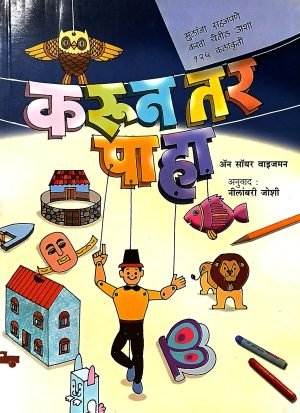 Karun Tar Paha | करून तर पहा