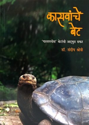 Kasvanche Bet | कासवांचे बेट