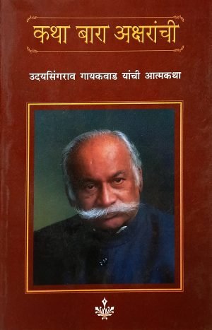 katha-bara-aksharanchi-%e0%a4%95%e0%a4%a5%e0%a4%be-%e0%a4%ac%e0%a4%be%e0%a4%b0%e0%a4%be-%e0%a4%85%e0%a4%95%e0%a5%8d%e0%a4%b7%e0%a4%b0%e0%a4%be%e0%a4%82%e0%a4%9a%e0%a5%80