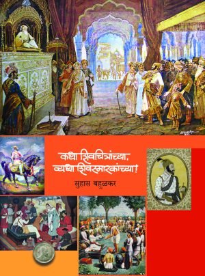 katha-shivchitranchya-vyatha-shivasmarakachya-%e0%a4%95%e0%a4%a5%e0%a4%be-%e0%a4%b6%e0%a4%bf%e0%a4%b5%e0%a4%9a%e0%a4%bf%e0%a4%a4%e0%a5%8d%e0%a4%b0%e0%a4%be%e0%a4%82%e0%a4%9a%e0%a5%8d%e0%a4%af