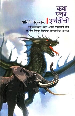 katha-eka-sharyatichi-%e0%a4%95%e0%a4%a5%e0%a4%be-%e0%a4%8f%e0%a4%95%e0%a4%be-%e0%a4%b6%e0%a4%b0%e0%a5%8d%e0%a4%af%e0%a4%a4%e0%a5%80%e0%a4%9a%e0%a5%80