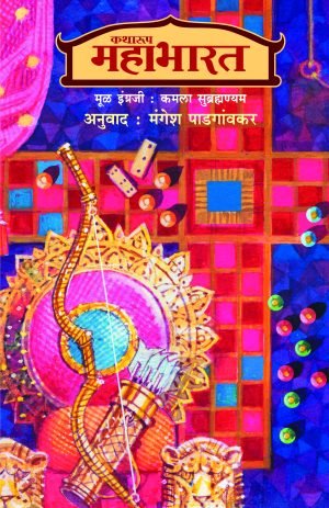 Katharup Mahabharat (Khanda 1 Ani 2) | कथारूप महाभारत (खंड-१ व २)