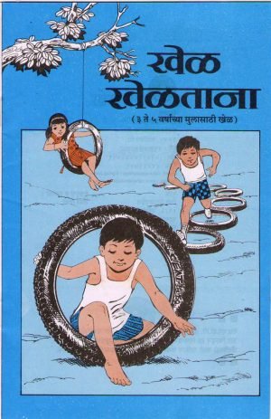 Khel Khelata ( Age 03 To 05) | खेळ खेळताना (३ ते ५ वयोगट)