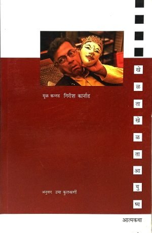 Khelata Khelata Aayushya | खेळता खेळता आयुष्य