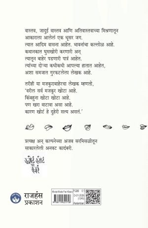 Khota Khota Pan Khara | खोटं खोटं पण खरं