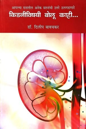 kidneyvishayi-bolu-kahi-%e0%a4%95%e0%a4%bf%e0%a4%a1%e0%a4%a8%e0%a5%80%e0%a4%b5%e0%a4%bf%e0%a4%b7%e0%a4%af%e0%a5%80-%e0%a4%ac%e0%a5%8b%e0%a4%b2%e0%a5%82-%e0%a4%95%e0%a4%be%e0%a4%b9%e0%a5%80