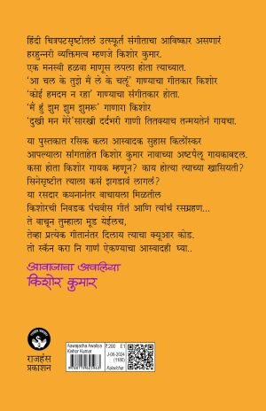 Aawajacha Awaliya – Kishor Kumar | आवाजाचा अवलिया किशोर कुमार