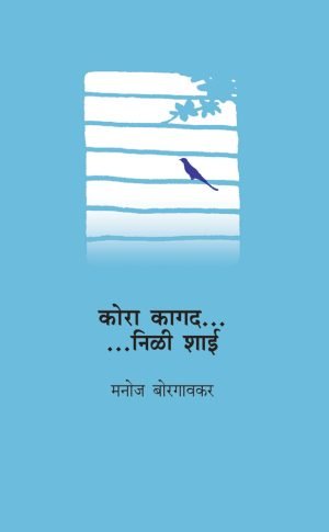 Kora Kagad....Nili Shai | कोरा कागद... निळी शाई...