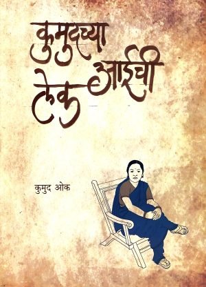 kumudchya-aaichi-lek-%e0%a4%95%e0%a5%81%e0%a4%ae%e0%a5%81%e0%a4%a6%e0%a4%9a%e0%a5%8d%e0%a4%af%e0%a4%be-%e0%a4%86%e0%a4%88%e0%a4%9a%e0%a5%80-%e0%a4%b2%e0%a5%87%e0%a4%95