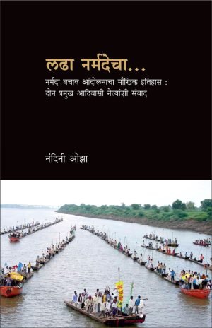 Ladha Narmadecha | लढा नर्मदेचा
